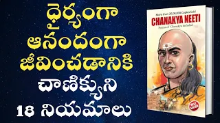 ధైర్యంగా జీవించడానికి చాణిక్యుని 18 పాఠాలు |18 Lessons from Chanakya neeti book Summary |