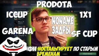 fn` ВСПОМИНАЕТ БОРОДАТЫЕ ВРЕМЕНА | GARENA, ICCup | fn` DOTA 2