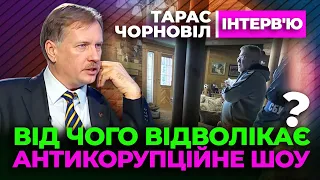 Тарас Чорновіл 🔔 Антикорупційне Шоу  🔔