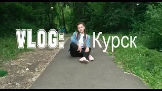 VLOG:Курск//Скупаем магазин//Готовимся к полёту в космос