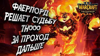 ФАЕРЛОРД В МАТЧЕ НА ВЫЛЕТ ОТ TH000: Mango (Ud) vs TH000 (NE) Warcraft 3 Reforged