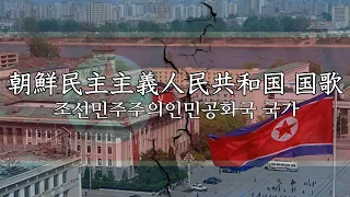 (再)朝鮮民主主義人民共和国国歌 愛国歌 애국가