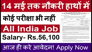 14 मई तक नौकरी मिलेगी | No Exam | Govt Jobs May 2024 | New Job Vacancy May 2024| Sarkari Todaay News