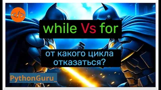 while медленнее чем for | Тогда зачем этот цикл? | for vs while в питоне