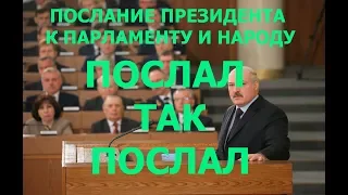 ПОСЛАЛ ТАК ПОСЛАЛ, Послание Президента Республики Беларусь, А.Г. Лукашенко к Парламенту и народу