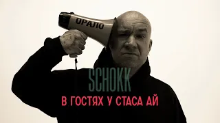 SCHOKK / дима бамберг в гостях у Стас Ай (Стас live)