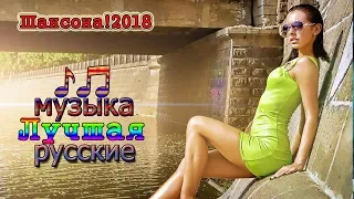 Вот это Песни, которые тронут душу 💖 Красивые песни о любви 2018   2019 💖 Шансона! 2018 Новинка