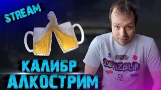 🔴КАЛИБР🔴ПЯТНИЦА, ВЕЧЕР ОТДЫХАЕМ!🍻🍻🍻