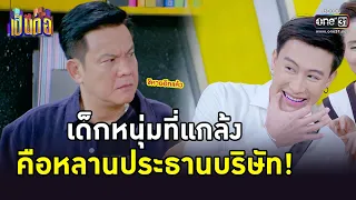 เด็กหนุ่มที่แกล้ง คือหลานประธานบริษัท! | HIGHLIGHT เป็นต่อ 2023 EP.06 | 10 ก.พ. 66 | one31