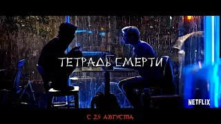 Тетрадь смерти (Death Note) 2017. Трейлер (Русская озвучка)