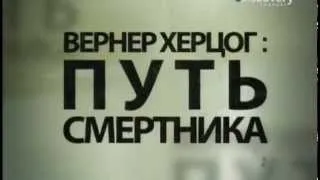 Discovery Channel - Вернер Херцог: Путь смертника