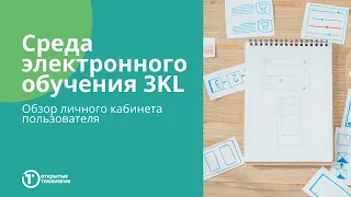 Обзор личного кабинета пользователя в среде электронного обучения 3KL(Русский Moodle) #СЭО3KL