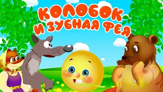 Колобок - Зубная Фея