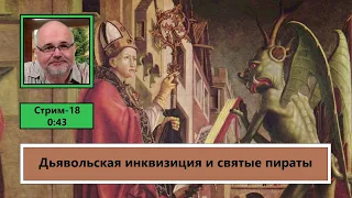 ф511. Дьявольская инквизиция и святые пираты