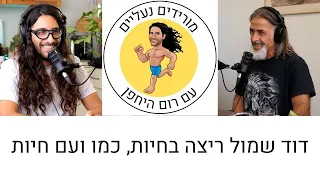 מורידים נעליים עם רום היחפן פרק 12 | דוד שמול | ריצה בחיות, כמו ועם חיות