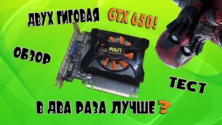 Обзор видеокарты nvidia GTX 650, но не абы какой, а на 2 гига GDDR5 памяти! Тест в играх. 2 лучше?