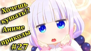 АНИМЕ ПРИКОЛЫ! БРАТИК ХОЧЕШЬ КУШАТЬ? Anime Vines/CRACK/COUB!!! #27