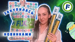 🔥 ФИКС ПРАЙС 💚 УШЛА С МЕШКОМ ПОКУПОК и ДОЛГОЖДАННЫХ НОВИНОК 💚 ПАСХА НЕ ЗА ГОРАМИ