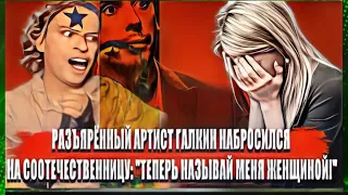 Разъярённый артист Галкин набросился на соотечественницу: "Теперь  называй меня женщиной!"