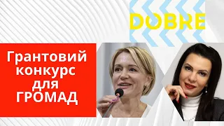 Гранти для розвитку громад від програми DOBRE. Конкурс"Наша громада". Як отримати грант.