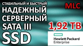 SSD диск HPE MK001920GWCFB (866614-004) или Samsung SM863a (MZ-7KM1T9N) объемом 1,92TB