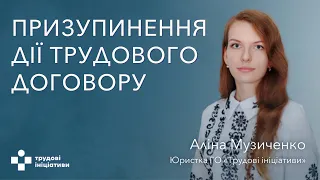 Призупинення дії трудового договору