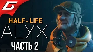 HALF-LIFE: ALYX ➤ Прохождение #2 ➤ ПОИСКИ ИЛАЯ