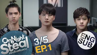 [Eng Sub] One Night Steal แผนรักสลับดวง | EP.1 [3/5]