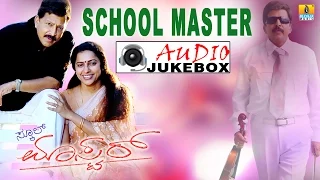 School Master I Kannada Film Audio Jukebox I Vishnuvardan, Suhasini | Jhankar Music