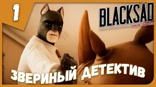 ЗВЕРИНЫЙ ДЕТЕКТИВ ► Blacksad: Under the Skin #1 Прохождение