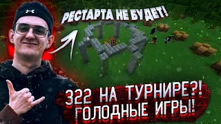 322 НА ТУРНИРЕ? РЕСТАРТА НЕ БУДЕТ! ГОЛОДНЫЕ ИГРЫ В MINECRAFT! ЛЕГЕНДЫ МАЙНКРАФТА НА ТУРНИРЕ ЭВЕЛОНА!