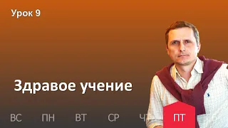 9 урок | 25.11 — Здравое учение | Субботняя Школа День за днем