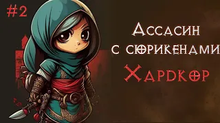 Аська с сюрикенами. Хардкор. Соло прохождение. Часть 2. SSF. Diablo 2 Resurrected