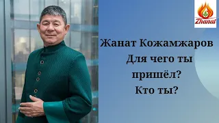 ЖАНАТ КОЖАМЖАРОВ для чего ты пришёл / Кто ты ???