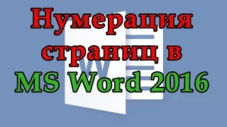 Как пронумеровать страницы в Word 2016. Как сделать нумерацию с любой страницы Ворд