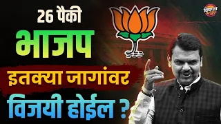 भाजप महाराष्ट्रात 26 पैकी इतक्या जागा जिंकेल ? | Loksabha election 2024 Lates  News | Vishaych Bhari