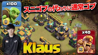 Klaus using 100 Goblins instead of Sneaky Goblin  ~Clash of Clans~