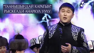 Рыскелди Анаркул уулу - Таанышындай карагын / Жаны 2021