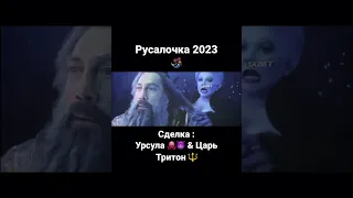 Little Mermaid 2023 #shorts #littlemermaid #ursula #kingtriton #ariel #русалочка #film #2023