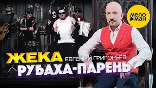 Евгений Григорьев (Жека)  - Рубаха парень 12+