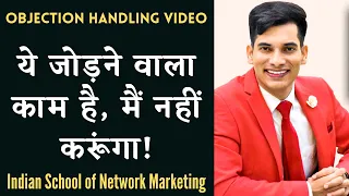 ये जोड़ने वाला काम है | Objection Handling | Network Marketing | ISNM Official