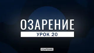 Средства захвата исламских земель: Глобализация | Озарение | Абу Зубейр