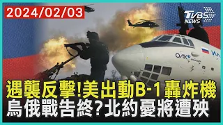 遇襲反擊!美出動B-1轟炸機　烏俄戰告終?北約憂將遭殃｜十點不一樣 20240203 @TVBSNEWS01