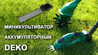 Миникультиватор аккумуляторный DEKO