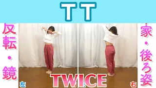 【反転・スロー】TWICE - TT  "tutorial"