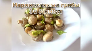 Изумительные маринованные шампиньоны в собственном соку за 7 минут!