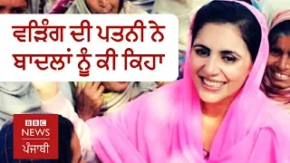 Bathinda: Amrita Warring campaigns for husband Raja, challenges Badals in bastion I BBC NEWS PUNJABI