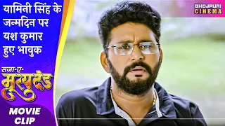 यामिनी सिंह के जन्मदिन पर यश कुमार हुए भावुक | Saja-E- #Mrityudand | Bhojpuri #movie Scene 2023