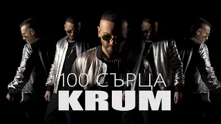 KRUM - 100 SARTSA / КРУМ - 100 СЪРЦА