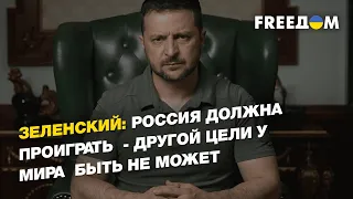 Зеленский: Россия должна проиграть  - другой цели у мира  быть не может | FREEДОМ